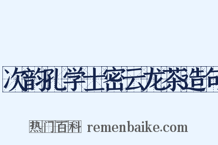 次韵孔学士密云龙茶造句是什么意思的图片